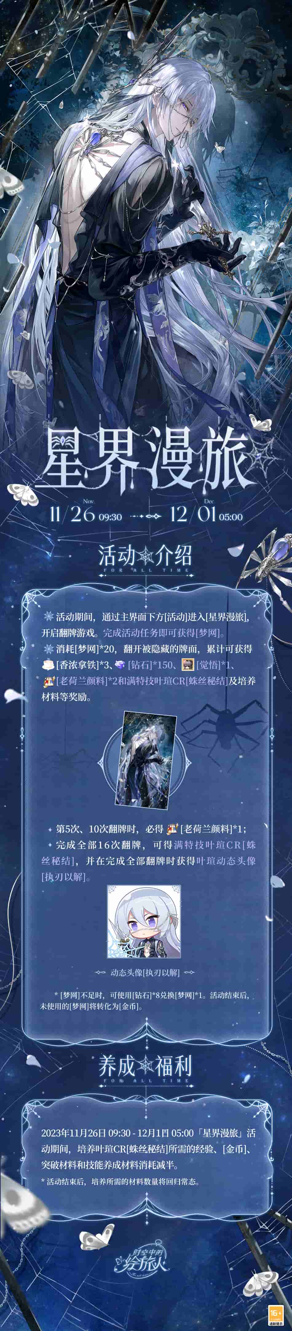 《时空中的绘旅人》全新活动「星界漫旅」11月26日开启！
