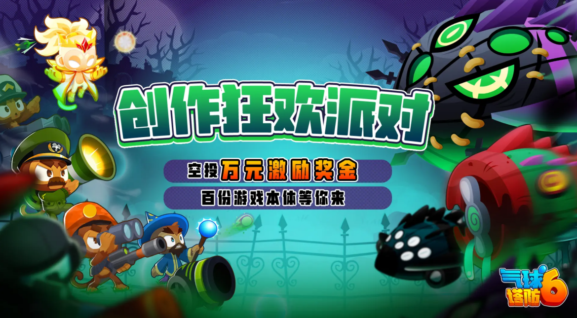 《气球塔防6》手游发起「创作狂欢派对」！参与瓜分万元现金、百份游戏