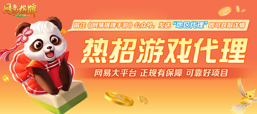 小城市里的创富商机？《网易棋牌》游戏代理热招中！