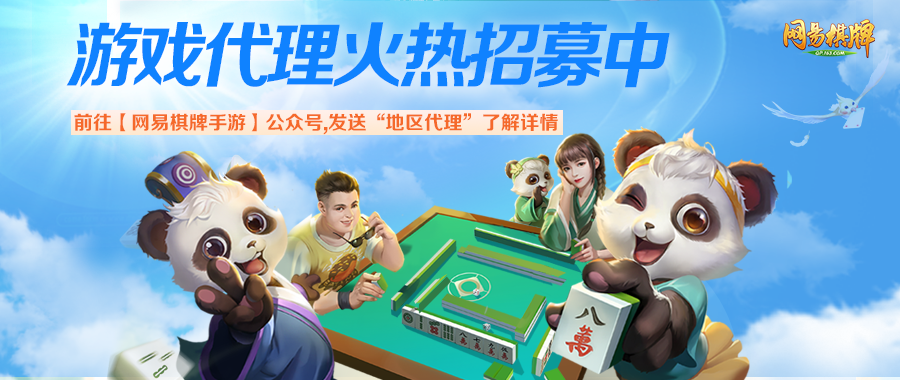 小城市里的创富商机？《网易棋牌》游戏代理热招中！