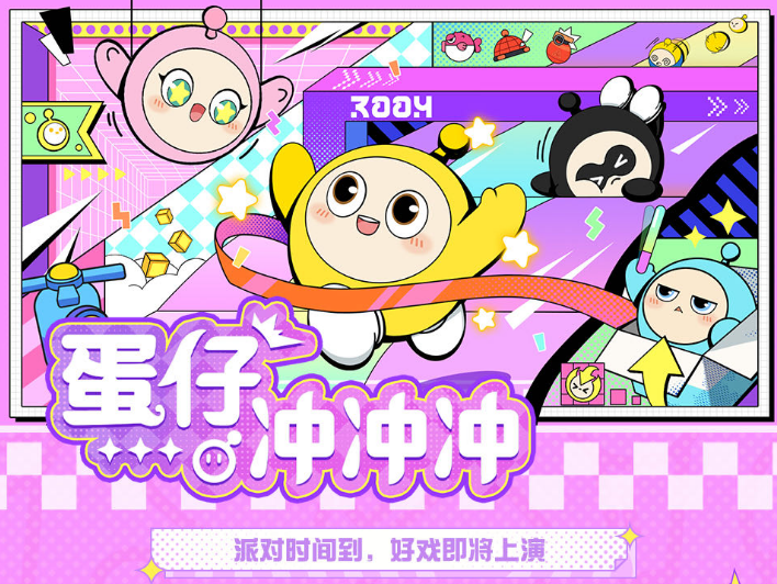 蛋仔冲冲冲巅峰对决，与明星观察团一起见证冠军的诞生！