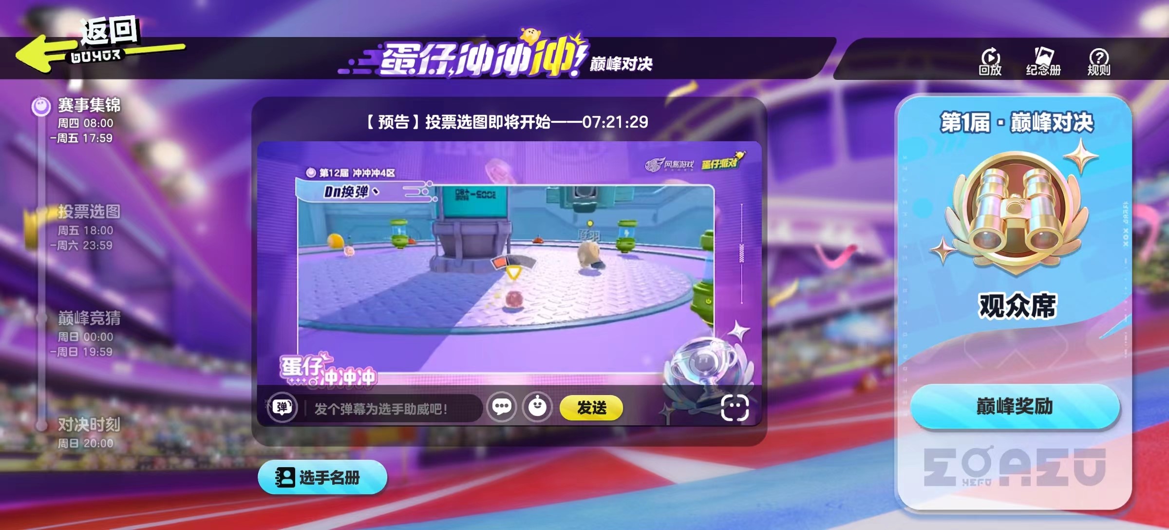 蛋仔冲冲冲巅峰对决，与明星观察团一起见证冠军的诞生！