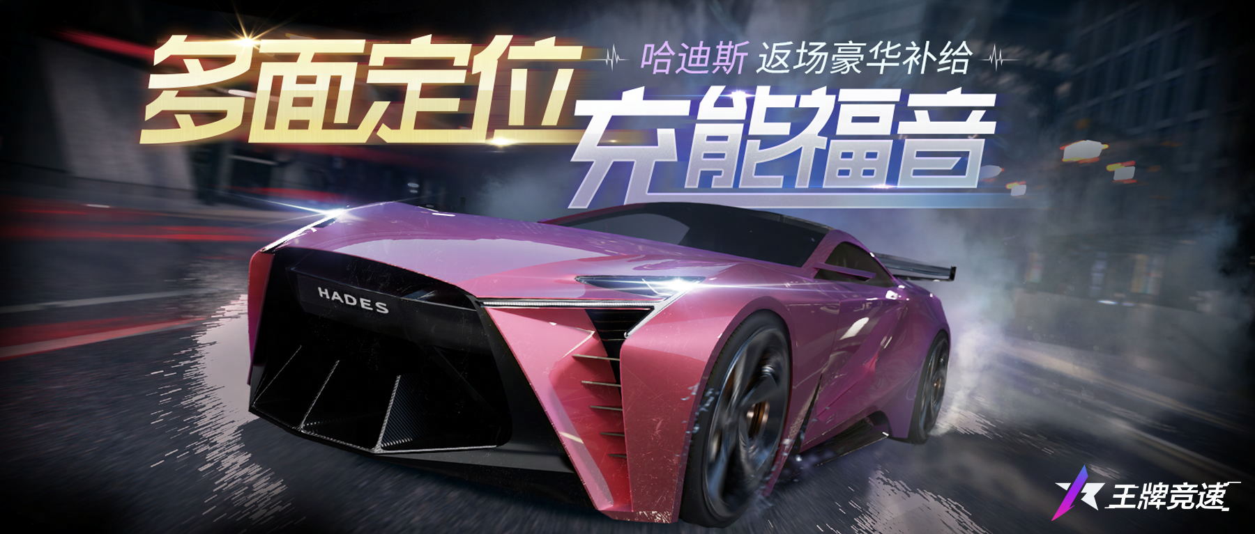 《王牌竞速》新赛季豪华补给强势上新，天平超跑“哈迪斯”触手可及！