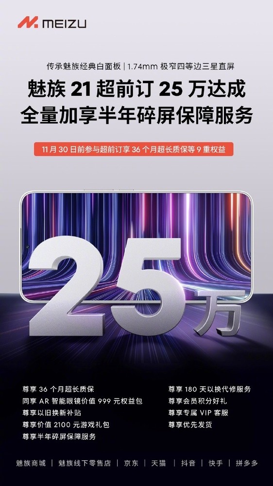 魅族21超前订突破25万 保姆级权益哪个魅友不心动？