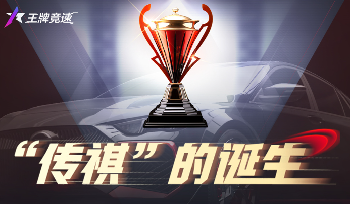 踏上传奇之路！《王牌竞速》X广汽“传祺杯”火爆开启，真车豪礼等你拿！