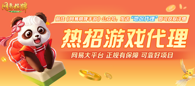 小城市里的创富商机？《网易棋牌》游戏代理热招中！