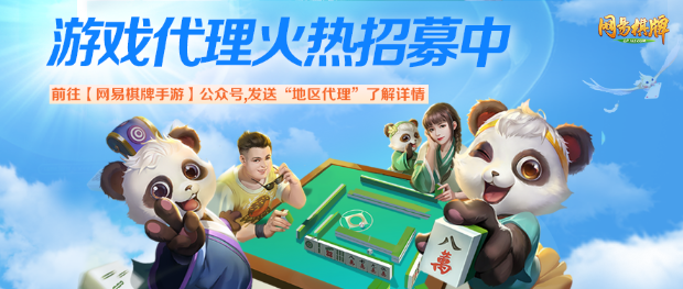 小城市里的创富商机？《网易棋牌》游戏代理热招中！