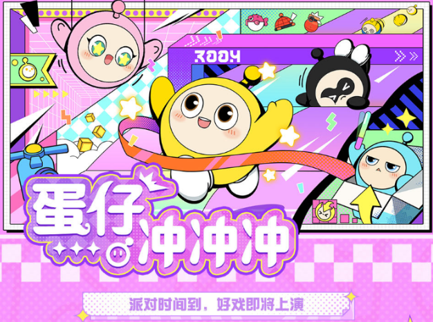 蛋仔冲冲冲巅峰对决，与明星观察团一起见证冠军的诞生！