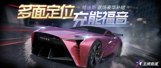 《王牌竞速》新赛季豪华补给强势上新，天平超跑“哈迪斯”触手可及！