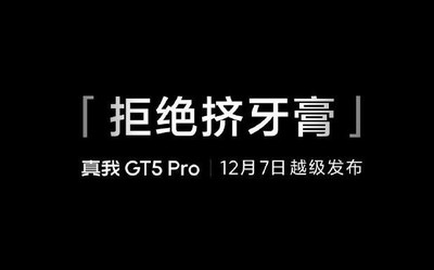 徐起：真我GT5 Pro拒绝挤牙膏 还有更多超越期待的惊喜