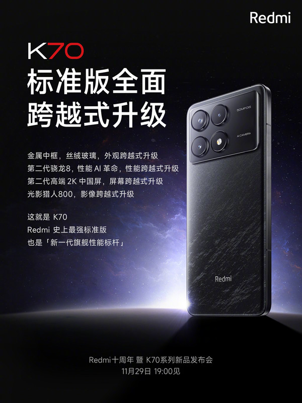 Redmi K70标准版核心配置公布：2K屏幕＋骁龙8 Gen 2