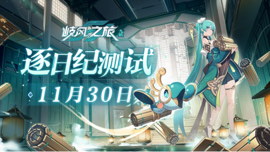 《九畿：岐风之旅》首测定档11月30日！实机PV首曝，「古科技幻想+新国风」要素满满