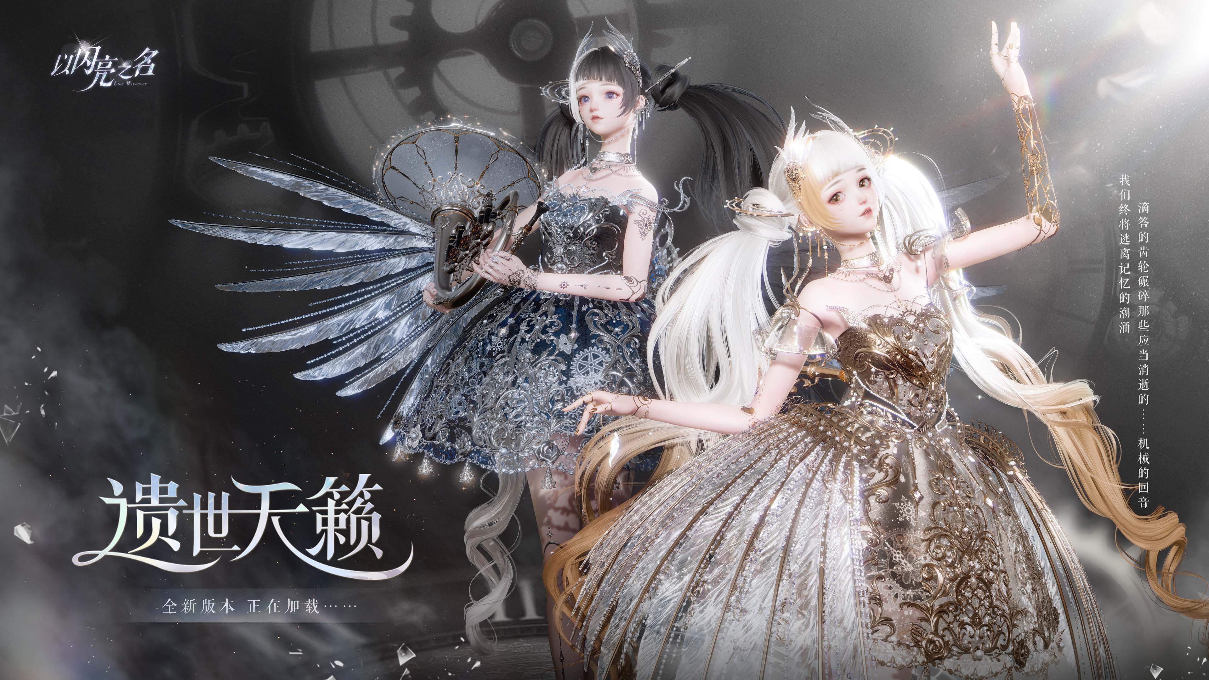 《以闪亮之名》全新版本“遗世天籁”今日正式上线，双形态发条人偶震撼登陆！