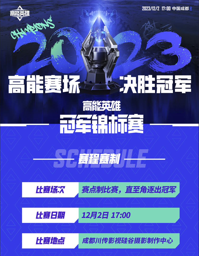 高能赛场，决胜冠军！首届“高能英雄冠军锦标赛”将于12月2日正式开赛！