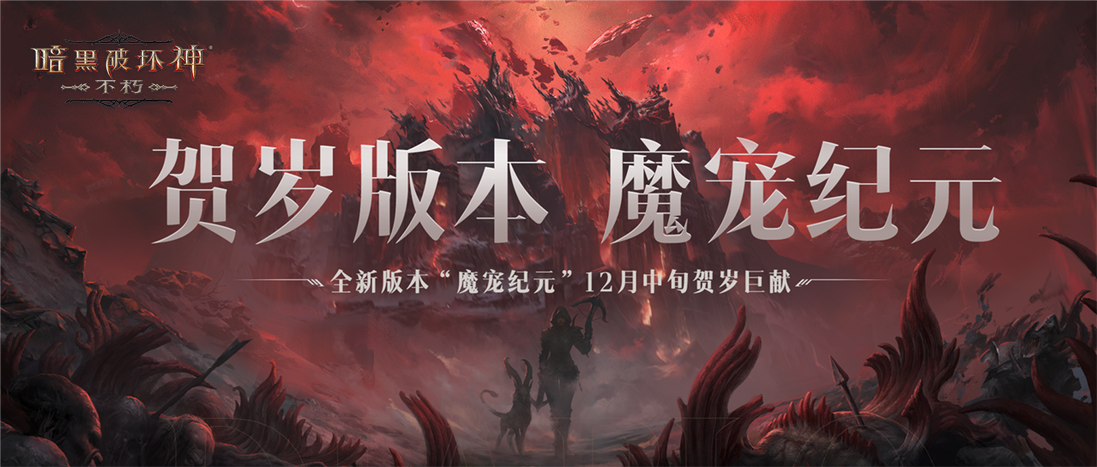 传奇宝石双倍！《暗黑破坏神：不朽》12月6日66双倍节惊喜天降