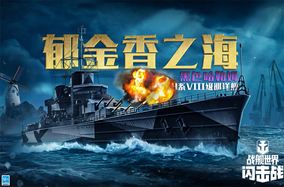 黑潮从此汹涌，《战舰世界闪击战》H系VIII级巡洋舰黑色哈勒姆入列！