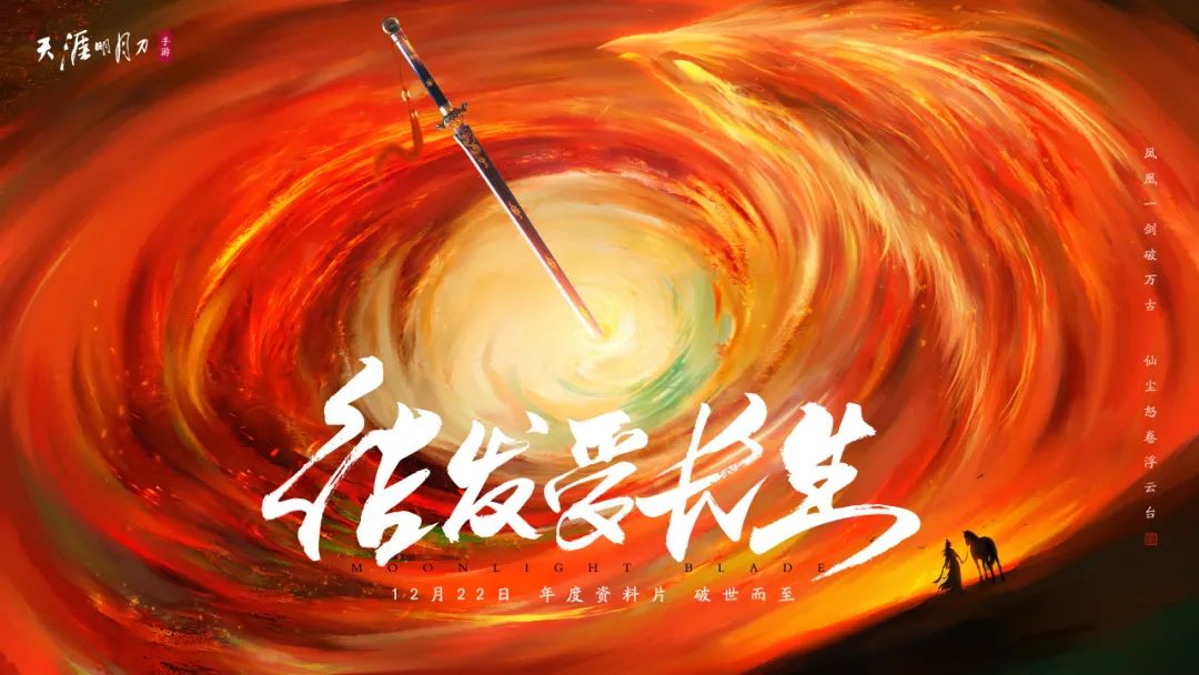 仙人抚我顶，结发受长生：天涯明月刀手游年度资料片定档12月22日！
