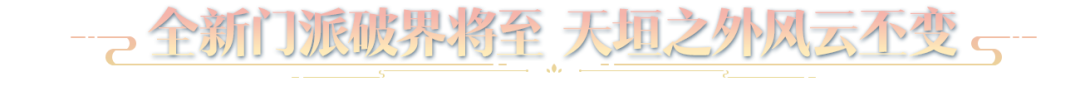 仙人抚我顶，结发受长生：天涯明月刀手游年度资料片定档12月22日！
