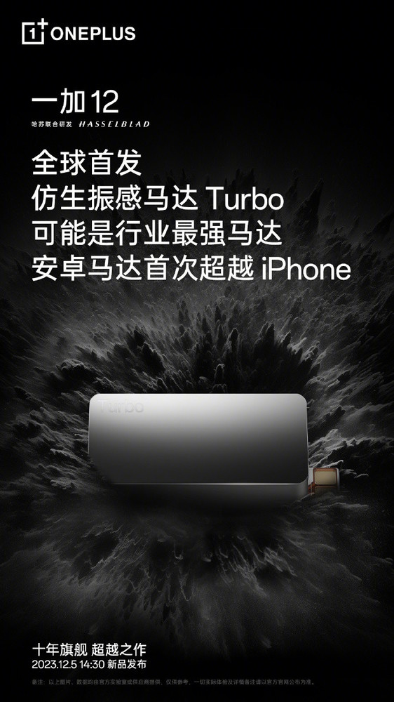 安卓马达首次超越iPhone 一加12全球首发仿生振感马达Turbo
