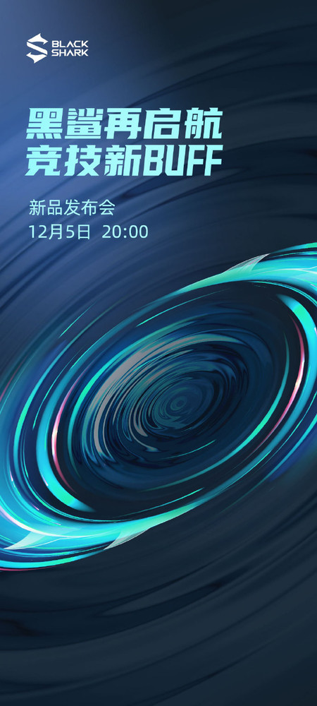 黑鲨官宣将于12月5日召开新品发布会 手机业务回归？ 