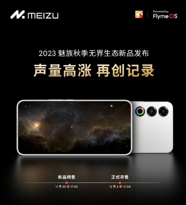魅族21发布24小时预定量打破旗舰机预定量历史记录