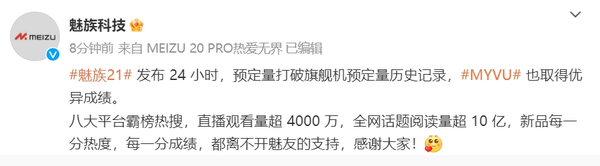 魅族21发布24小时预定量打破旗舰机预定量历史记录