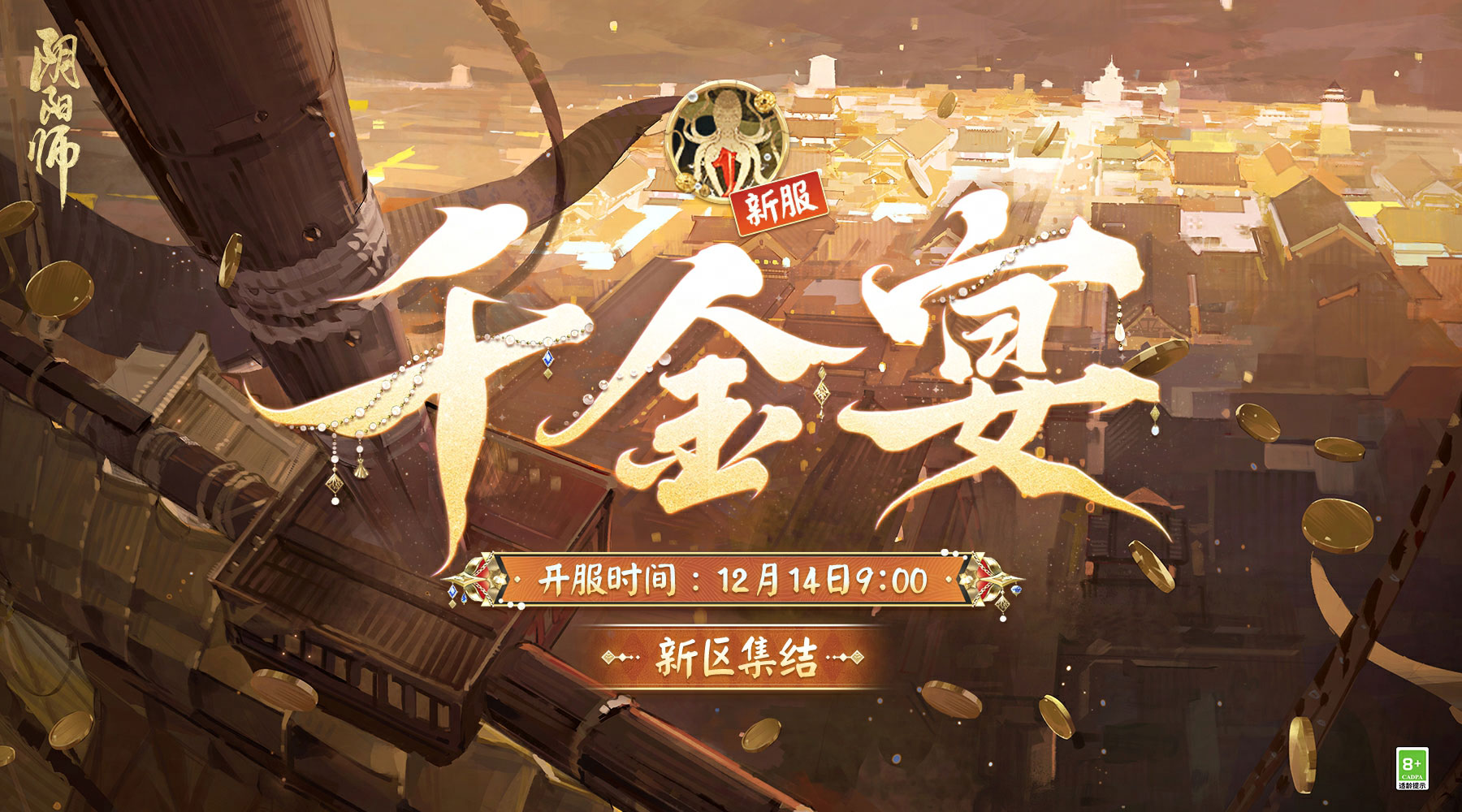 寻珍藏宝，千金宴启《阴阳师》新区【千金宴】预约开启！