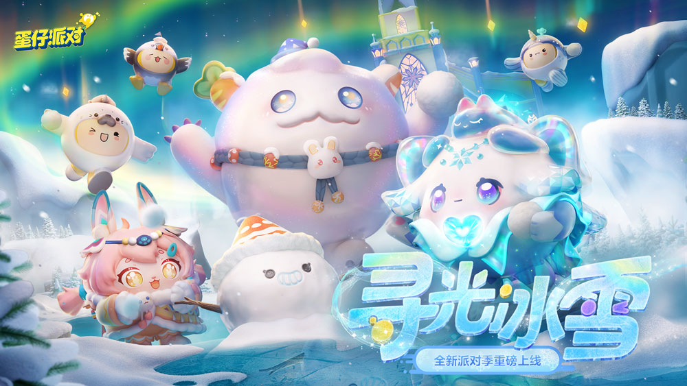 《蛋仔派对》“寻光冰雪”派对季重磅开启！盲盒外观、活动攻略、主题关卡正式揭晓