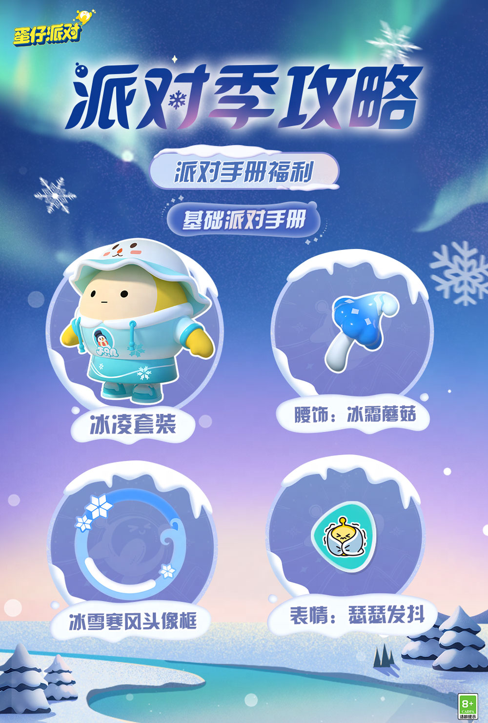 《蛋仔派对》“寻光冰雪”派对季重磅开启！盲盒外观、活动攻略、主题关卡正式揭晓