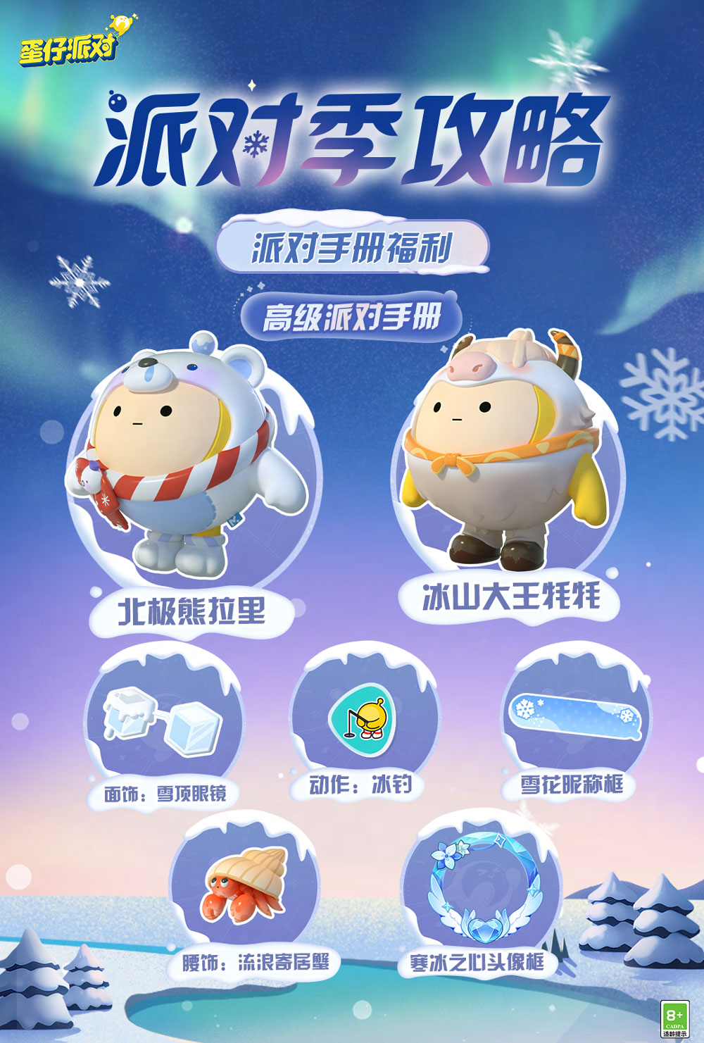 《蛋仔派对》“寻光冰雪”派对季重磅开启！盲盒外观、活动攻略、主题关卡正式揭晓