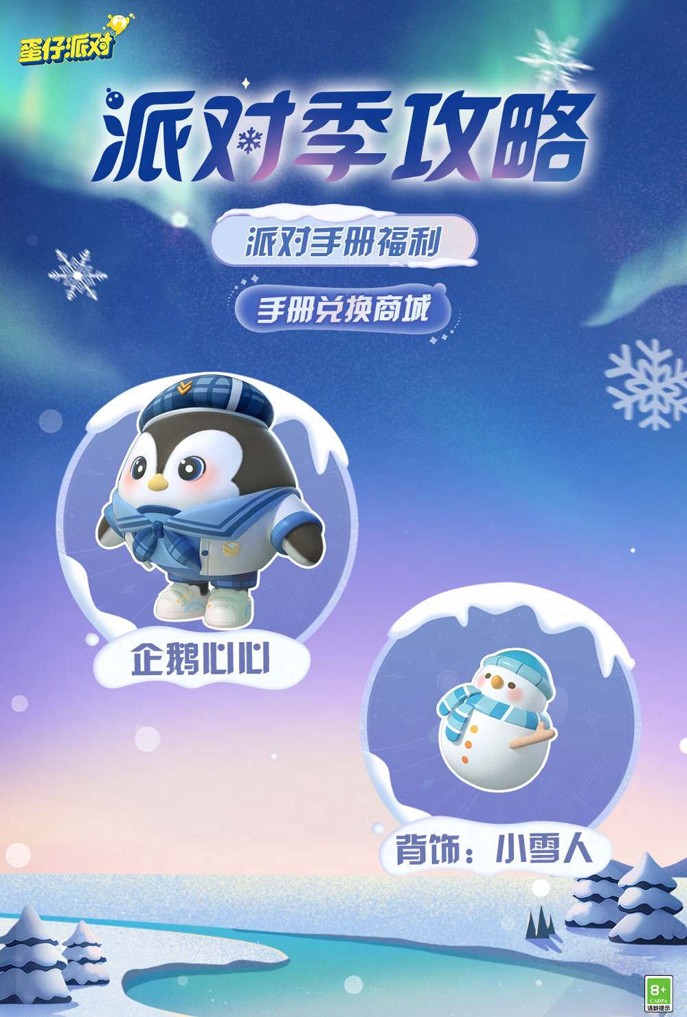 《蛋仔派对》“寻光冰雪”派对季重磅开启！盲盒外观、活动攻略、主题关卡正式揭晓