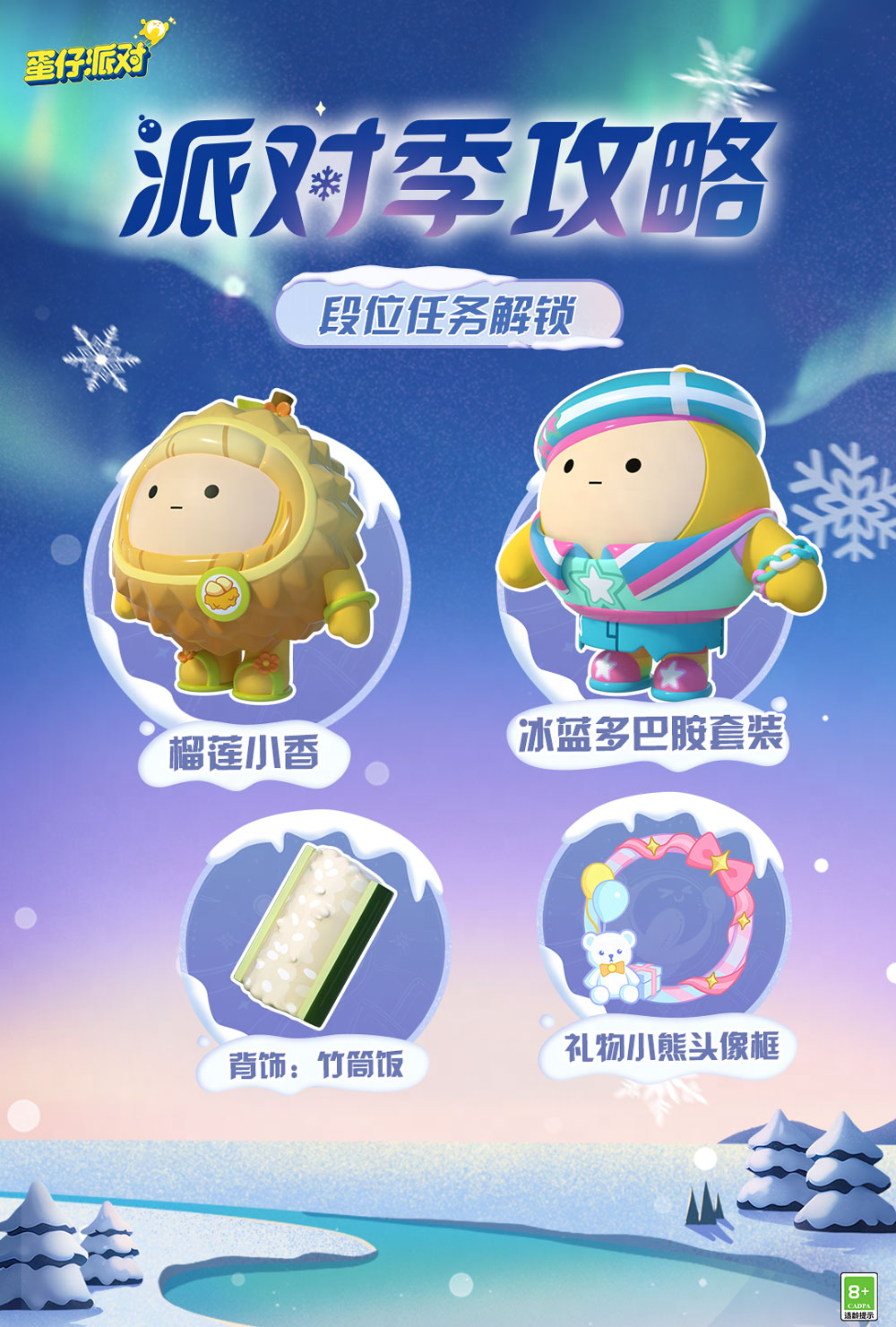 《蛋仔派对》“寻光冰雪”派对季重磅开启！盲盒外观、活动攻略、主题关卡正式揭晓