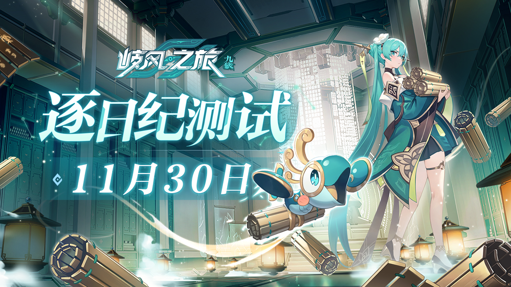 逐日纪测试开启！《九畿：岐风之旅》打造中式古科幻世界