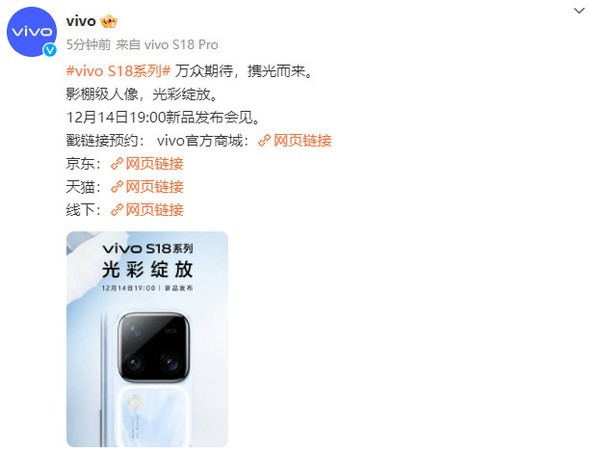 vivo S18系列定档12月14日发布！携光而来 影棚级人像