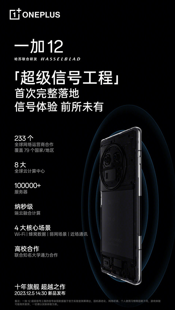一加12继续预热 超级信号工程落地 