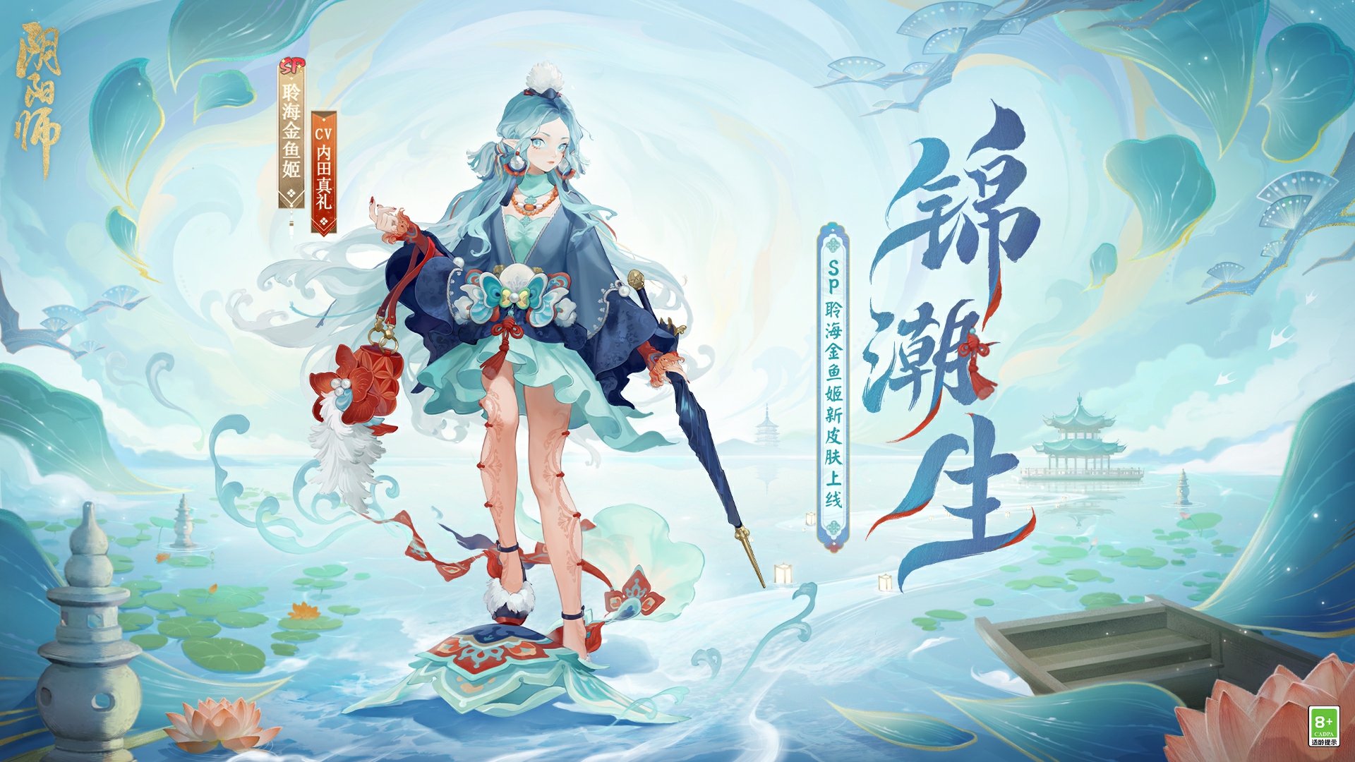 锦缎同舞，浪海潮生《阴阳师》聆海金鱼姬全新皮肤·锦潮生?即将上线！