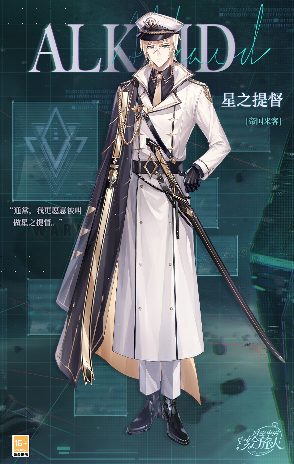 《时空中的绘旅人》全新服装[路辰·捕风]上新，帝国系列部分角色服装返??！