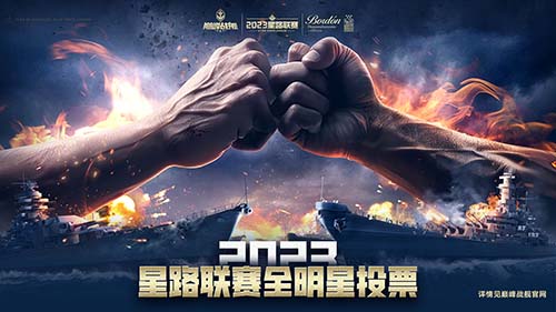 《巅峰战舰》星路联赛——2023全明星赛开启！