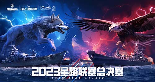 《巅峰战舰》星路联赛——2023全明星赛开启！