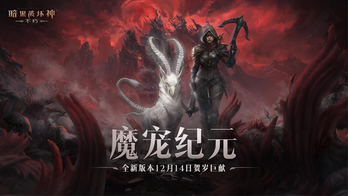 魔宠纪元！《暗黑破坏神：不朽》贺岁版本定档12月14日