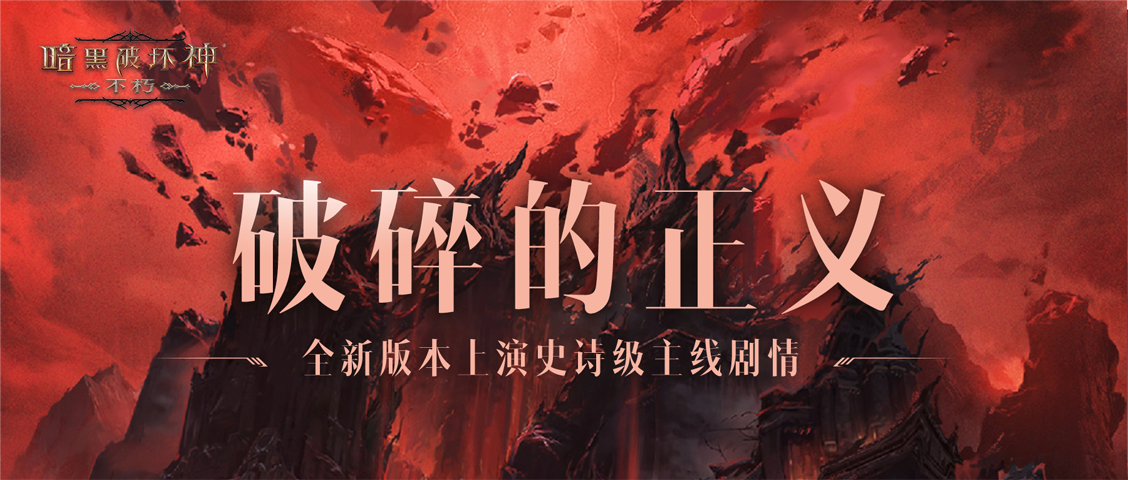 魔宠纪元！《暗黑破坏神：不朽》贺岁版本定档12月14日