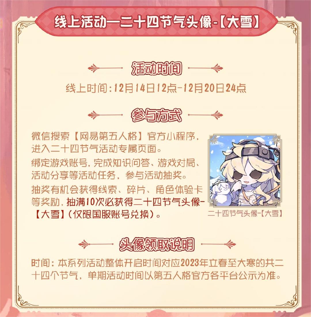 大雪至 《第五人格》二十四节气演绎录线下活动即将开启！