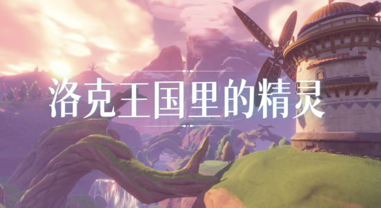 《洛克王国》手游最新爆料：精灵研发进度超70%！