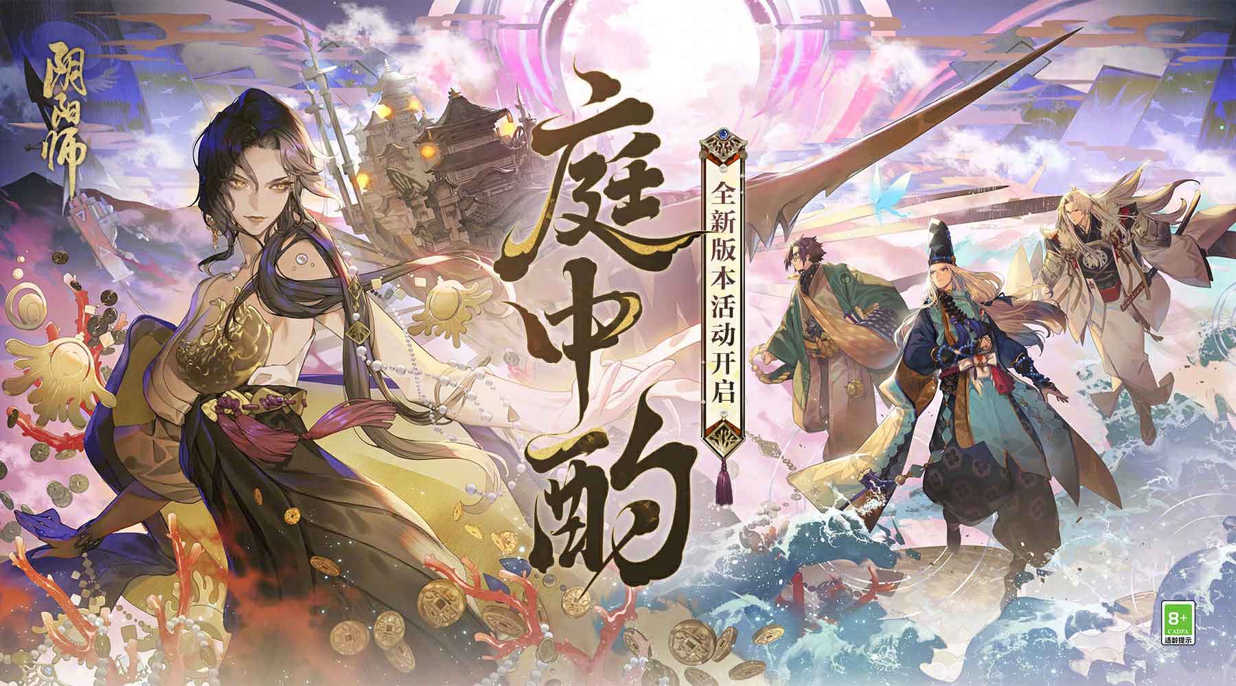 《阴阳师》全新版本活动「庭中酌」即将开启，超鬼王挑战类玩法上线、盗人神新皮肤登场