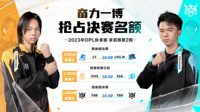 双L大战再度来临，ESG战胜心魔！——OPL秋季赛季后赛第一周战报