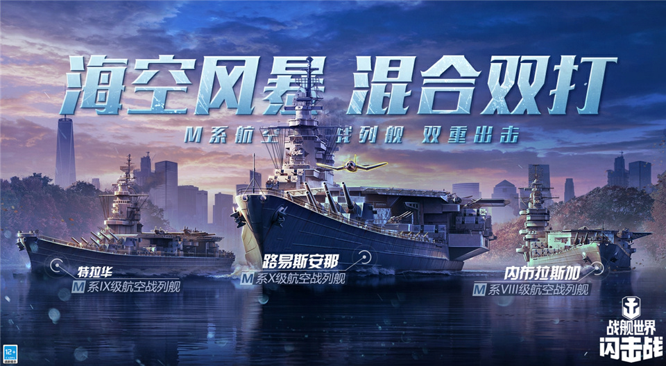 《战舰世界闪击战》迎来M系高级别航空战列舰：超强战力前瞻！
