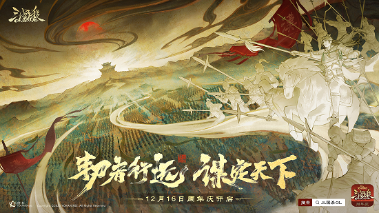 《三国杀OL》周年庆定档12月16日，豪华福利抢先揭秘！