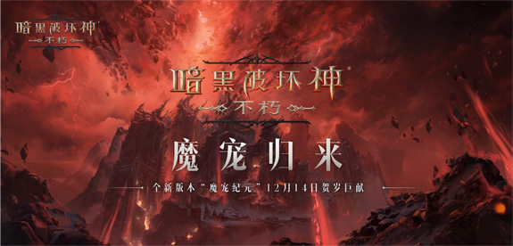 全职业技能随心??！《暗黑破坏神：不朽》全新肉鸽玩法“魂之试炼”12月14日惊喜开启