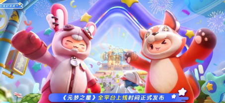 元梦之星携首期15亿超前开启震撼来袭-超前开启震撼来袭元梦之星携首期