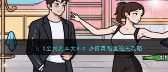 《全民剧本大师》在舞蹈教室跳舞攻略-如何在舞蹈教室跳舞